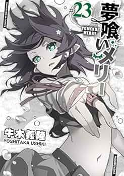 夢喰いメリー コミック 1-19巻 セット 夢喰いメリー 19巻 (まんがタイムKRコミックス) | 牛木義隆